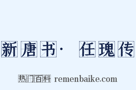 新唐书·任瑰传是什么意思的图片